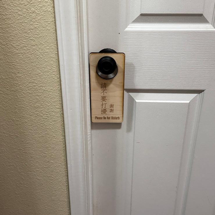 Chinese Language - Please Do Not Disturb - Door Hanger - Raw Wood 9x4
