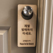 Korean Language - Please Do Not Disturb - Door Hanger - Raw Wood 9x4