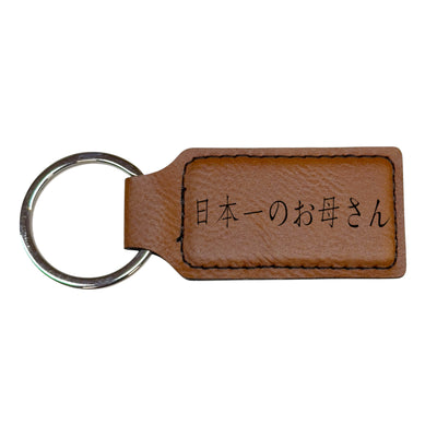 Keychain - Rectangle - Japan's Best Mother 日本一のお母さん - Leather