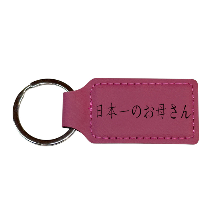 Keychain - Rectangle - Japan's Best Mother 日本一のお母さん - Leather