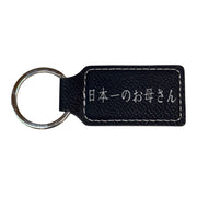 Keychain - Rectangle - Japan's Best Mother 日本一のお母さん - Leather