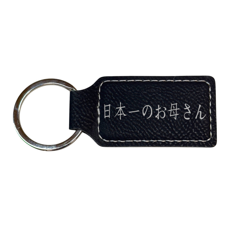 Keychain - Rectangle - Japan's Best Mother 日本一のお母さん - Leather