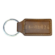 Keychain - Rectangle - Japan's Best Mother 日本一のお母さん - Leather