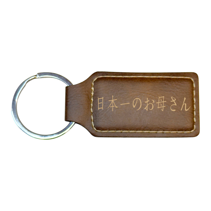 Keychain - Rectangle - Japan's Best Mother 日本一のお母さん - Leather