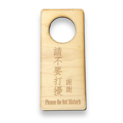 Chinese Language - Please Do Not Disturb - Door Hanger - Raw Wood 9x4