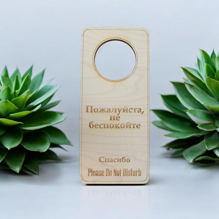Russian Language - Please Do Not Disturb - Door Hanger - Raw Wood 9x4