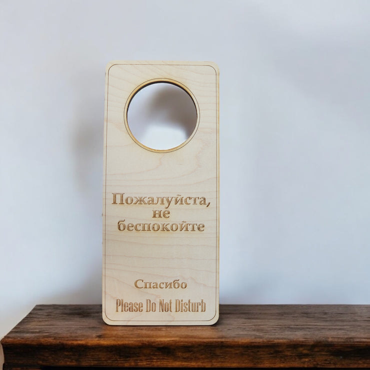 Russian Language - Please Do Not Disturb - Door Hanger - Raw Wood 9x4