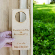Russian Language - Please Do Not Disturb - Door Hanger - Raw Wood 9x4