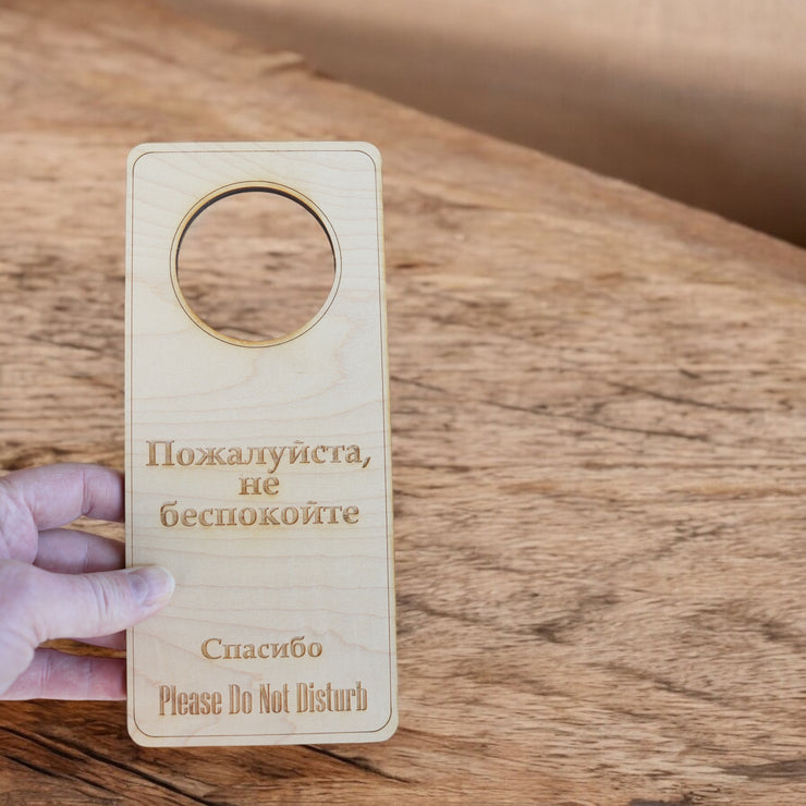Russian Language - Please Do Not Disturb - Door Hanger - Raw Wood 9x4