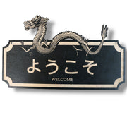 Sign - BLACK - WELCOME - Japanese - Plaque Sign 11x7in
