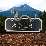 Sign - BLACK - WELCOME - Japanese - Plaque Sign 11x7in
