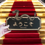 Sign - BLACK - WELCOME - Japanese - Plaque Sign 11x7in
