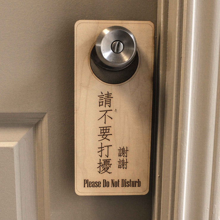 Chinese Language - Please Do Not Disturb - Door Hanger - Raw Wood 9x4