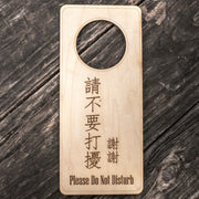 Chinese Language - Please Do Not Disturb - Door Hanger - Raw Wood 9x4