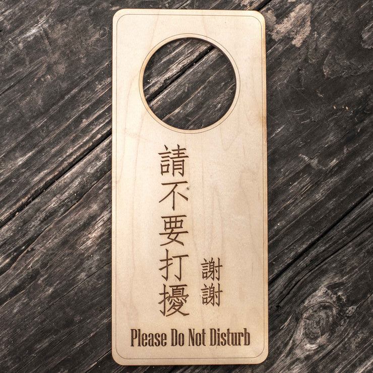 Chinese Language - Please Do Not Disturb - Door Hanger - Raw Wood 9x4