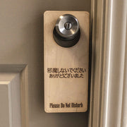 Japanese Language - Please Do Not Disturb - Door Hanger - Raw Wood 9x4