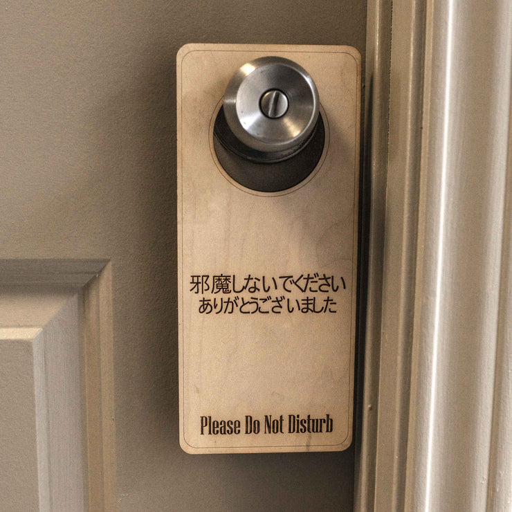 Japanese Language - Please Do Not Disturb - Door Hanger - Raw Wood 9x4 Japanese Language - Please Do Not Disturb - Door Hanger - Raw Wood 9x4