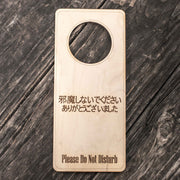Japanese Language - Please Do Not Disturb - Door Hanger - Raw Wood 9x4