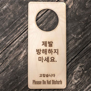 Korean Language - Please Do Not Disturb - Door Hanger - Raw Wood 9x4