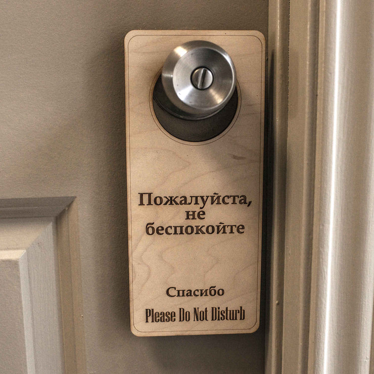 Russian Language - Please Do Not Disturb - Door Hanger - Raw Wood 9x4