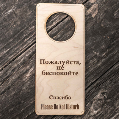 Russian Language - Please Do Not Disturb - Door Hanger - Raw Wood 9x4